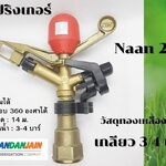 หัวสปริงเกอร์ทองเหลือง ฉีดไกล ติดตั้งเหนือดิน Naan 233 เกลียวใน 3/4 นิ้ว ปรับมุมได้