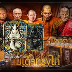 สมเด็จทรงไก่ ลพ.เงิน ลป.คีบ ลพ.หนุน ลป.ศิลา พอจ.ต้อม ลพ.สุริยันต์ พุทธาภิเษก วัดโพธิ์ศรีสะอาด 6 ก.ค. 67