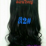 แฮร์พีชผมลอน รุ่น Diana สี 2#