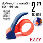 ที่ตัดเทปใส 2 นิ้ว พลาสติก ปิดกล่อง เทปกาว OPP สก๊อตเทป Orange TC-001
