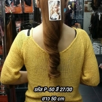 P-50 หางม้าผูกลอน สี 27/30