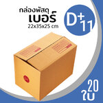 กล่องกระดาษ พัสดุ ลูกฟูก ฝาชน ไปรษณีย์ ส่งของ เบอร์ D+11