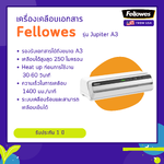 เครื่องเคลือบบัตร Fellowes รุ่น Jupiter A3 ( จูปิเตอร์ เอ 3 )