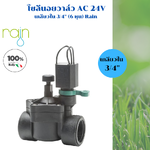 วาล์วไฟฟ้าโซลีนอย 3/4 นิ้ว (6 หุน) ไฟคอยล์ AC 24V ยี่ห้อ Rain อิตาลี