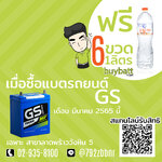 ฟรี น้ำดื่ม เปลี่ยนแบตรถยนต์ GS buybatt ลาดพร้าว วังหิน 5