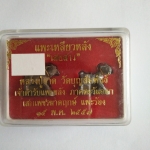 แพะเสยสาว เนื้อนวโลหะ ตะกั่ว คล้องตะกรุดทองคำ ลป.อาด วัดบุญสัมพันธ์ ชุดกรรมการ 2