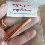 ตะกรุดมหาชนะ พสุธากัมปนาท หลวงพ่อเล็ก หลวงพ่อเอ หลวงพ่อบ๊ะ