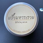 แป้งมหาระรวย พิธีนารายณ์พลิกแผ่นดิน ลพ.เล็ก เสก