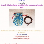 ประคำไม้โพธิ์อินเดีย เลเซอร์ยันต์ฯ พิธีสวดพระคาถาเงินล้าน ร่วมบุญมาจากวัดท่าขนุน