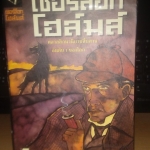 BOXSET sherlock holmes เชอร์ล็อก โฮล์มส์