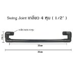 Swing Joint 1/2 นิ้ว สวิงจอยส์ 4 หุน สำหรับหัวสปริงเกอร์ป๊อบอัพฝังดิน ท่อยาว 30 ซ.ม.