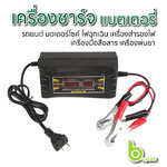 เครื่อง ชาร์จ แบตเตอรี่ ดิจิตอล 12V 10A SUOER 1210D+ รถยนต์ มอเตอร์ไซค์ ฟื้นฟูแบตเตอรี่ Auto Charge