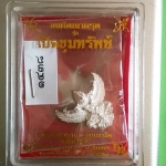 ครุฑพิมพ์เล็กเนื้อเงิน เปิดขุมทรัพย์ ปี 60 อ.วราห์