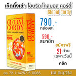 เห็ดถั่งเช่า ไฮบริด โกลบอล คอร์ดี้ Global Cordy ธรรมชาติ 100% สีขาว สีทอง