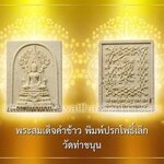 พระคำข้าวพิมพ์ปรกโพธิ์เล็ก วัดท่าขนุน