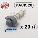 หัวพ่นละอองรดน้ำต้นไม้ ลดฝุ่น เนตาฟิน Netafim Cool Net ของแท้ หัวเดี่ยว แพ็ค 20 หัว