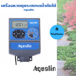 เครื่องควบคุมระบบรดน้ำต้นไม้ Aqualin รุ่น 8 โซน