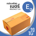 กล่องกระดาษ พัสดุ ลูกฟูก ฝาชน ไปรษณีย์ ส่งของ เบอร์ E