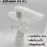 หัวสปริงเกอร์ ฉีดไกล ติดตั้งเหนือดิน รุ่น WP34 วัสดุพลาสติกขาว เกลียว 3/4 นิ้ว ปรับมุมได้