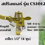 หัวสปริงเกอร์ เกลียวทองเหลือง เกลียว 1/2" (4 หุน) รุ่น CS1012 ปรับมุมได้