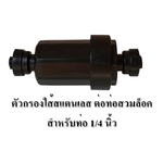 ตัวกรองน้ำระบบพ่นละออง ใส้สแตนเลส ข้อต่อแบบสวมล็อค สำหรับท่อ 1/4 นิ้ว สีดำ
