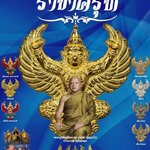 ครุฑทองคำพิมพ์เล็ก รุ่น ราชาครุฑ วัดโพธิทอง ปี 66 (รับพระ ต้น ต.ค.66)
