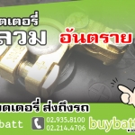 ขั้วหลวม ทำร้ายแบตเตอรี่ แบตเสื่อมไว