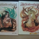 ลิขิตรักต้องคำสาป 1-2 จบ