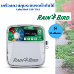เครื่องควบคุมระบบรดน้ำต้นไม้ Rain Bird ESP-TM2 8 Station (8 โซน)
