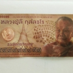 พระเหรียญและธนบัตรขวัญถุง ลป.ลี วัดป่าภูผาแดง