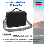 กระเป๋าถือสำหรับโดรน Case for DJI Mini 4 Pro FaithPro พร้อมสายสะพาย ใส่รีโหมดได้ทั้ง 2 แบบ