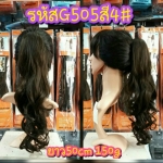 หางม้าหนีบ รหัส G505 (50cm 150g.) สี 4#