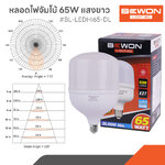 หลอดไฟบับ LED High Power 65W E27 แสงเดย์ ไล้ท์ Daylight 6500K 165-265 VAC 50/60Hz BEWON