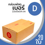กล่องกระดาษ พัสดุ ลูกฟูก ฝาชน ไปรษณีย์ ส่งของ เบอร์ D