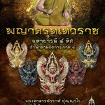 พญาครุฑเทวราช หลวงพ่อวราห์ วัดโพธิ์ทอง (ราคาตามระบุในภาพ)