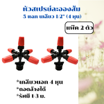 หัวพ่นละอองพลาสติกส้ม 5 ทิศทางเกลียว 4 หุน (1/2 นิ้ว) แพ็ค 2 ตัว สร้างหมอกละอองน้ำ ลดความร้อน เพิ่มความชื้น