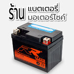 ร้านขายแบตเตอรี่มอเตอร์ไซค์ ใกล้ฉัน