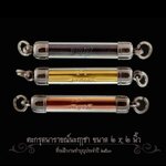 ตะกรุดนฤาชา (มีหลายเนื้อต่างราคา) วัดห้วยน้ำขาว ลพ.เล็กร่วมเสก