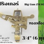 หัวสปริงเกอร์ บิ๊กกัน ทองเหลืองแท้ สปริงสแตนเลส เกลียว 3/4 นิ้ว (6 หุน) ZM8041 ปรับมุมได้ หมุนรอบตัวได้