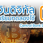 บาทดิจิตอล เงินดิจิตอล Central Bank Digital Currency CBDC เริ่มแล้ว