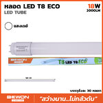 หลอดประหยัดไฟ นีออน LED TUBE T8 18W ECO แสงเดย์ ไล้ท์ Daylight 6500K 220-240 VAC 50/60Hz BEWON 2000LM