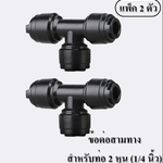 ข้อต่อสวมเร็ว สามทาง สำหรับท่อ 1/4 นิ้ว (ท่อเครื่องกรองน้ำ ท่อน้ำระบบพ่นละออง)