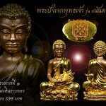 พระปัจเจกพุทธเจ้า เนื้อขันลงหินอาบทอง รุ่น อนันตทรัพย์ (1ใน 49 องค์) ลพ.บ๊ะ โพธิ์ลังกา