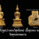 พระวิสุทธิเทพชุบทอง วัดพุทธพรหมยาน No.280 ลพ.เล็ก ร่วมเสก
