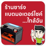 ร้านชาร์จแบตมอเตอร์ไซค์ใกล้ฉัน