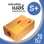 กล่องกระดาษ พัสดุ ลูกฟูก ฝาชน ไปรษณีย์ ส่งของ เบอร์ S+