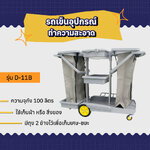 รถเข็นอุปกรณ์ทำความสะอาด รุ่น D-11B