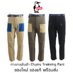 กางเกงเดินป่า Chums Trekking Pant สุดยอดกางเกงเดินป่า น้ำหนักเบา ผ้ายืด ของแท้ มีป้าย Tag ครบ พร้อมส่งจากไทย