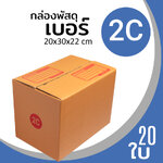 กล่องกระดาษ พัสดุ ลูกฟูก ฝาชน ไปรษณีย์ ส่งของ เบอร์ 2C