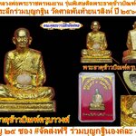 ณัชชาสะพานบุญกฐินมหากุศล ลพ.ฤาษีลิงดำ มวลสารผ้ายันต์ธงพิชัยสงคราม ร่วมบุญ 100 บ. รับพระ 1 องค์ (ค่าส่ง 50 บาท)